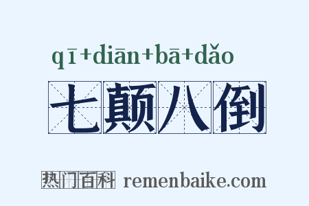 七颠八倒是什么意思的图片
